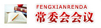 常委会会议