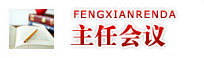 主任会议